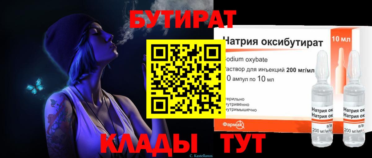 Кубинка  БУТИРАТ бутандиол  Бутират  Вход с VPN 