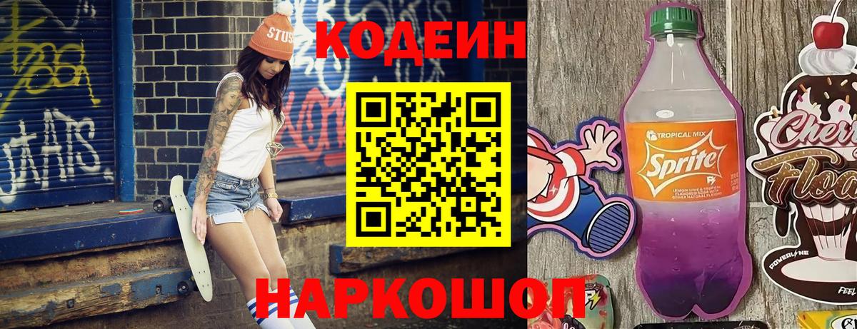 Codein напиток Lean (лин) Кубинка